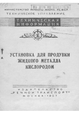 Установка для продувки жидкого металла кислородом
