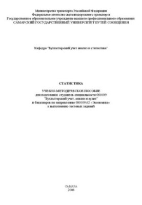 Статистика: навчально-методичний посібник для підготовки студентів спеціальності "Бухгалтерський облік, аналіз та аудит" та бакалаврів за напрямом "Економіка" до виконання