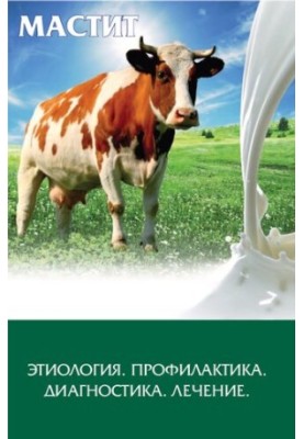 Мастит: этиология, профилактика, диагностика, лечение: Учебное пособие