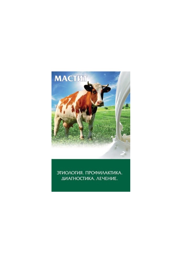 Мастит: этиология, профилактика, диагностика, лечение: Учебное пособие