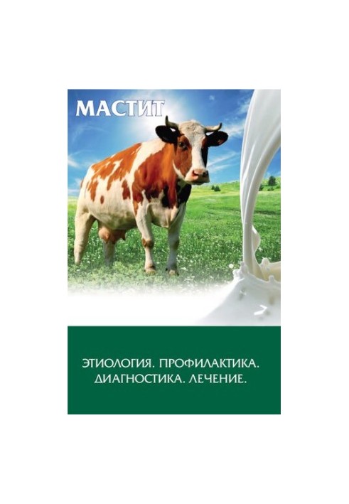 Мастит: этиология, профилактика, диагностика, лечение: Учебное пособие