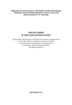 Філософія та методологія науки: навчальний термінологічний словник