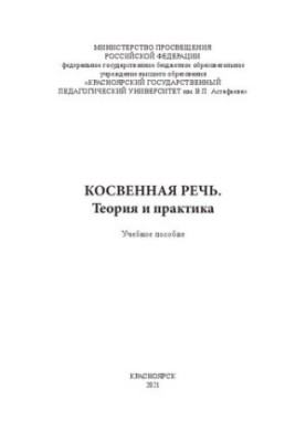 Косвена мова. Теорія та практика: навчальний посібник