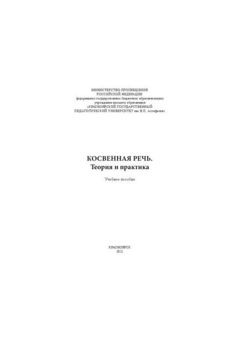 Косвена мова. Теорія та практика: навчальний посібник