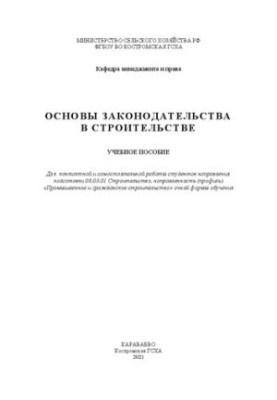 Основы законодательства в строительстве: учебное пособие