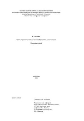 Бухгалтерский учет в сельскохозяйственных организациях: Конспект лекций