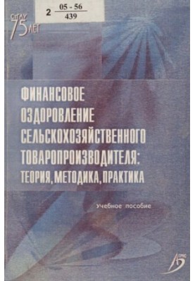 Финансовое оздоровление сельскохозяйственного товаропроизводителя: теория, методика, практика : [учебное пособие]