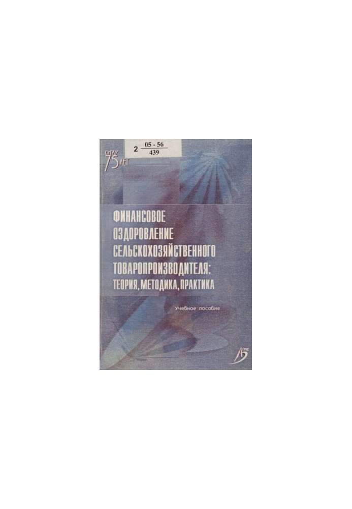 Финансовое оздоровление сельскохозяйственного товаропроизводителя: теория, методика, практика : [учебное пособие]