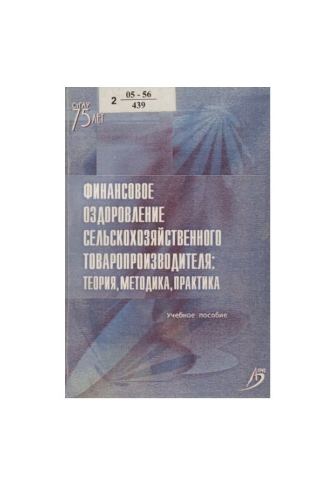 Финансовое оздоровление сельскохозяйственного товаропроизводителя: теория, методика, практика : [учебное пособие]