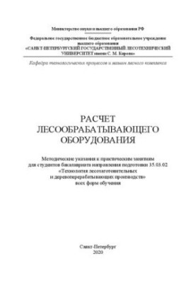 Розрахунок обладнання для обробки деревини: методичні вказівки