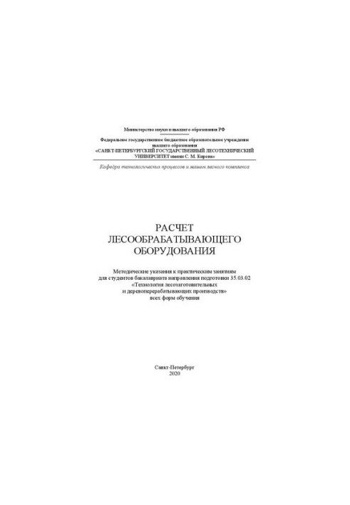 Розрахунок обладнання для обробки деревини: методичні вказівки