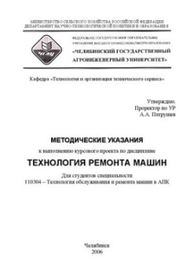 Методичні вказівки до виконання курсового проекту з дисципліни "Технологія ремонту машин"