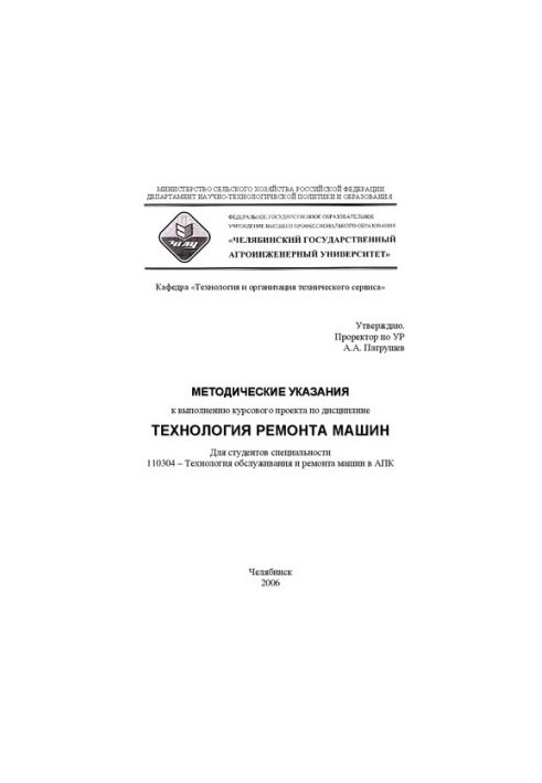 Методичні вказівки до виконання курсового проекту з дисципліни "Технологія ремонту машин"