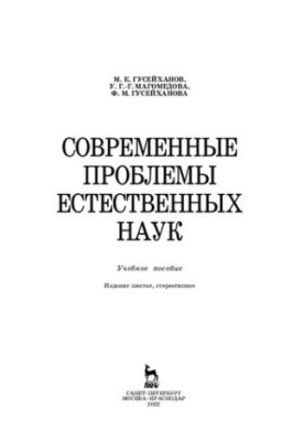 Modern problems of natural sciences: A textbook
