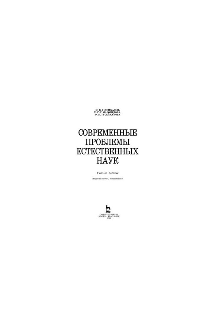 Modern problems of natural sciences: A textbook