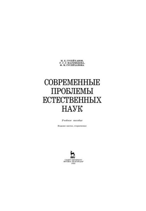 Modern problems of natural sciences: A textbook