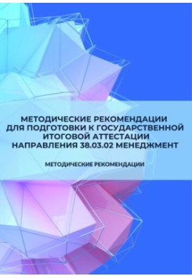 Методические рекомендации для подготовки к государственной итоговой аттестации направления 38.03.02 Менеджмент