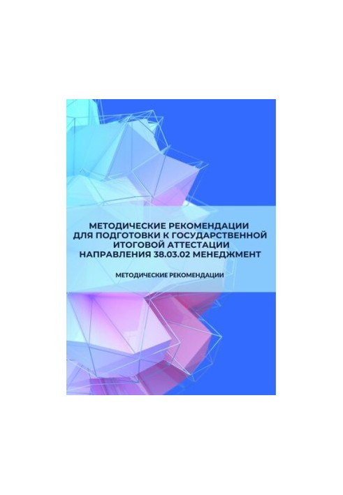 Методические рекомендации для подготовки к государственной итоговой аттестации направления 38.03.02 Менеджмент