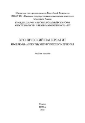 Хронічний панкреатит: проблеми (аспекти) хірургічного лікування: навчальний посібник
