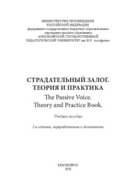 Страдательный залог. Теория и практика: учебное пособие