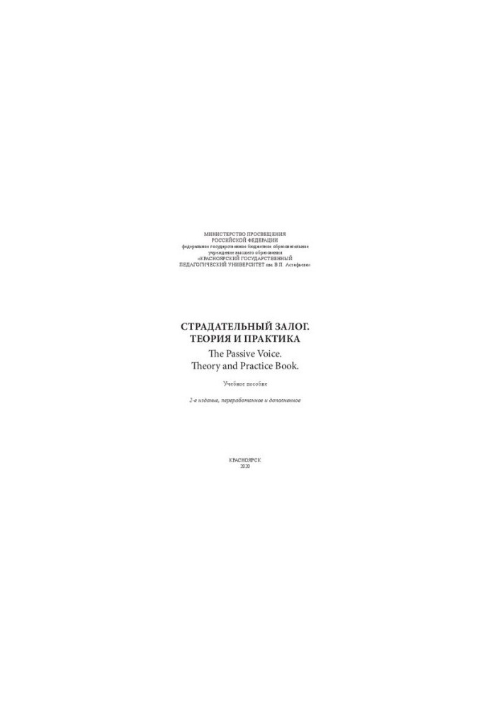 Страдательный залог. Теория и практика: учебное пособие