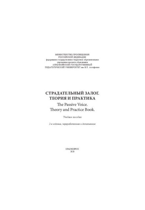 Страдательный залог. Теория и практика: учебное пособие