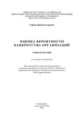 Оценка вероятности банкротства организаций: учебное пособие