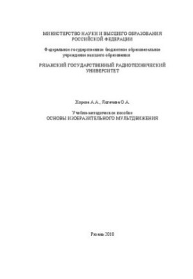 Основы изобразительного мультдвижения: Учебно-методическое пособие