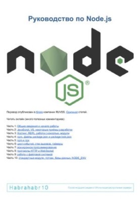 Руководство по Node.js