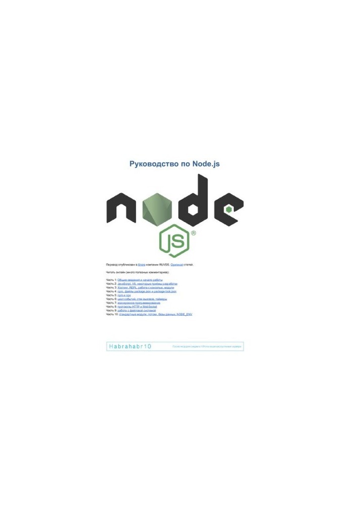 Руководство по Node.js