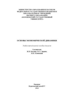 Основы экономической динамики: учебно-методическое пособие для вузов