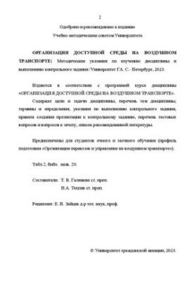 Организация доступной среды на воздушном транспорте: методические указания по изучению дисциплины и выполнению контрольного з