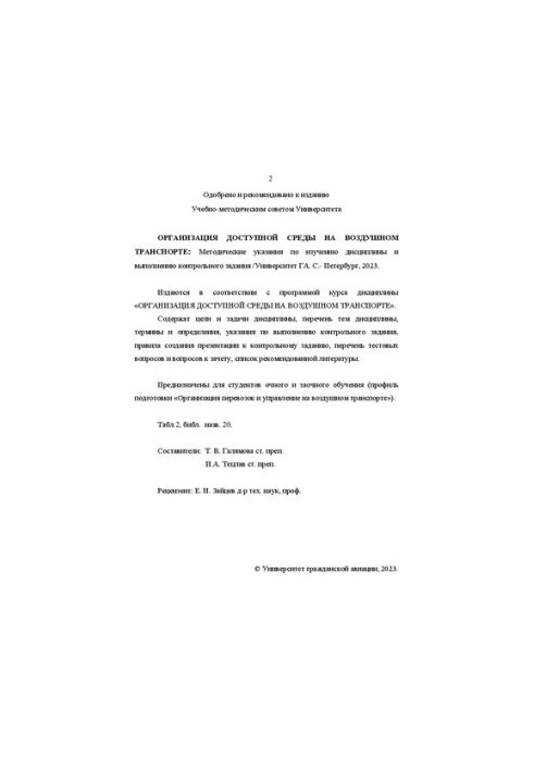 Организация доступной среды на воздушном транспорте: методические указания по изучению дисциплины и выполнению контрольного з
