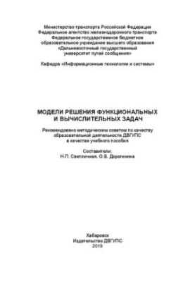 Модели решения функциональных и вычислительных задач: Учебное пособие