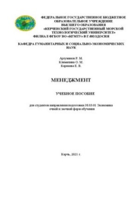 Менеджмент: Учебное пособие для студентов направления подготовки 38.03.01 Экономика очной и заочной форм обучения