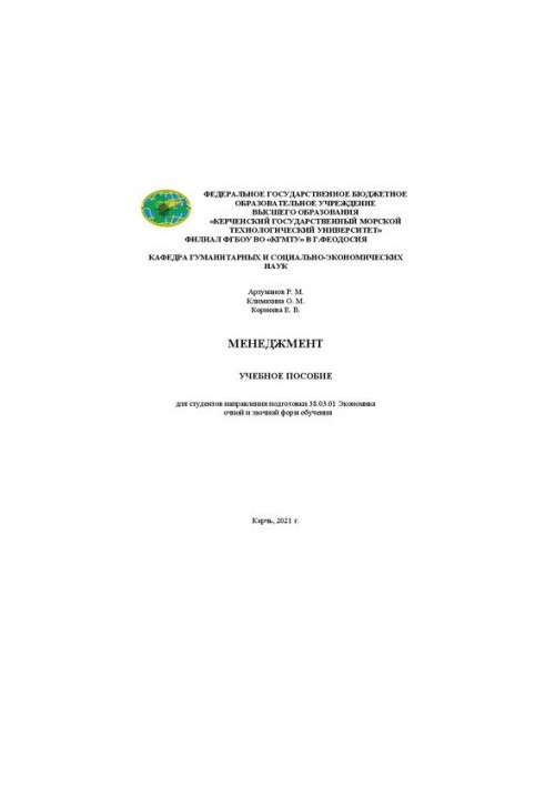 Менеджмент: Учебное пособие для студентов направления подготовки 38.03.01 Экономика очной и заочной форм обучения