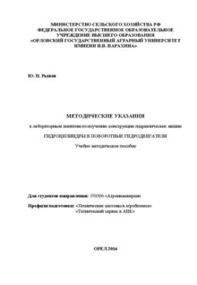 Методичні вказівки до лабораторних занять з вивчення конструкцій гідравлічних машин: Гідроциліндри та поворотні гідронасоси