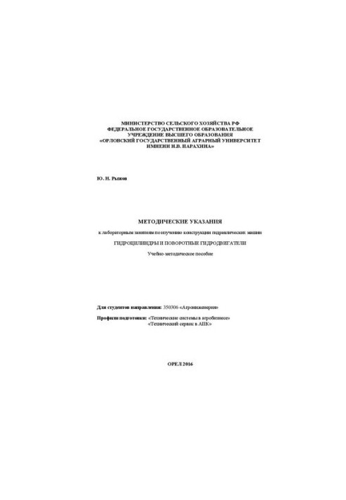Методичні вказівки до лабораторних занять з вивчення конструкцій гідравлічних машин: Гідроциліндри та поворотні гідронасоси
