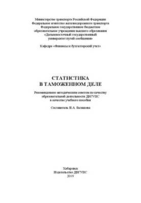 Статистика у митній справі: Навчальний посібник