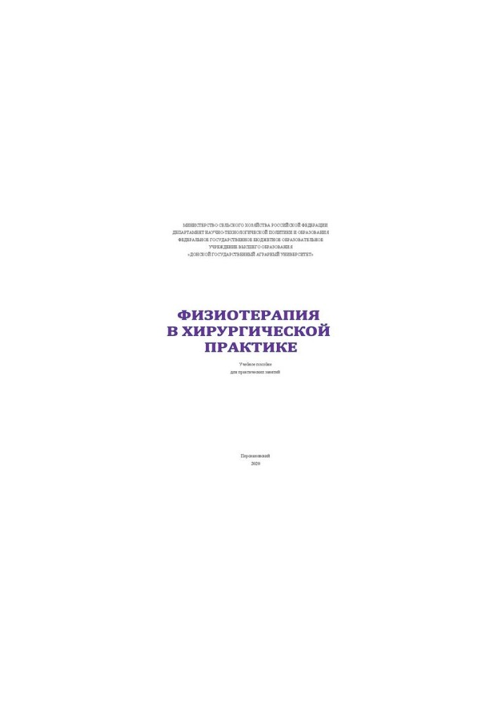 Физиотерапия в хирургической практике: Учебное пособие для практических занятий