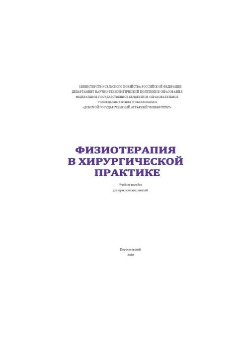 Физиотерапия в хирургической практике: Учебное пособие для практических занятий
