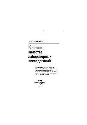 Контроль качества лабораторных исследований. Учебное пособие для студентов средних медицинских и фармацевтических образовател