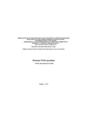 Основы Web-дизайна: учебно-методическое пособие