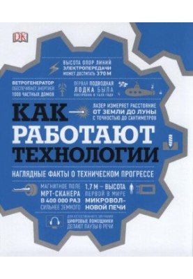 Як працюють технології - Наочні факти про технічний прогрес