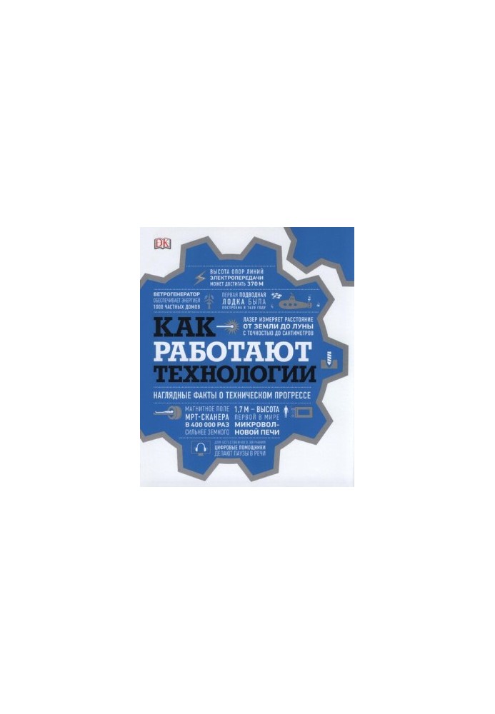 Як працюють технології - Наочні факти про технічний прогрес