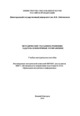 Методические указания к решению задач на конформные отображения: Учебно-методическое пособие