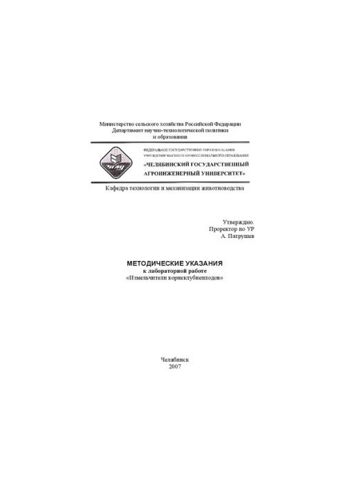 Методические указания к лабораторной работе "Измельчители корнеклубнеплодов"