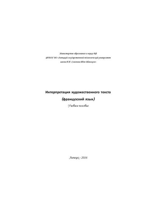 Интерпретация художественного текста (французский язык): учебное пособие
