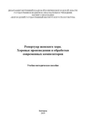 Репертуар женского хора. Хоровые произведения и обработки современных композиторов: Учебно-методическое пособие