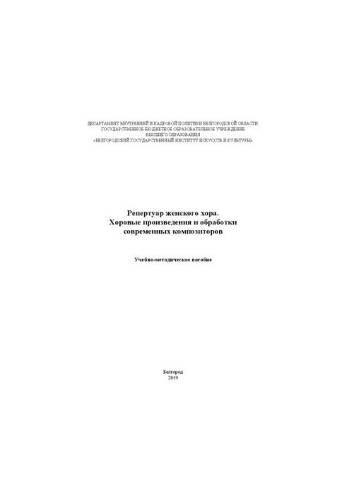 Репертуар женского хора. Хоровые произведения и обработки современных композиторов: Учебно-методическое пособие